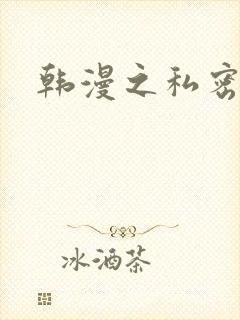 韩漫之私密教学