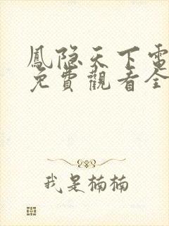 凤隐天下电视剧免费观看全集