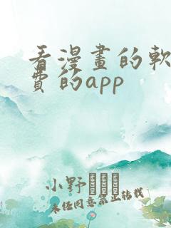 看漫画的软件免费的app