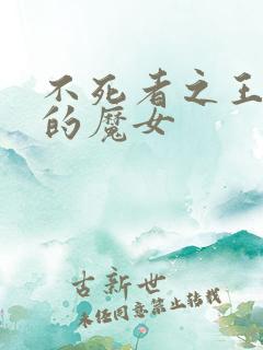 不死者之王灭国的魔女