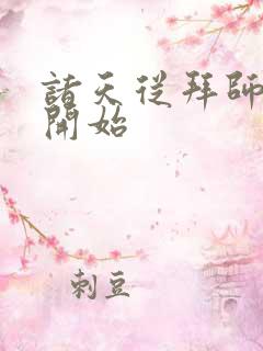 诸天从拜师黄蓉开始