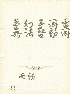 梦幻手游电脑版无法启动游戏