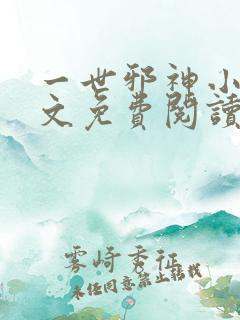 一世邪神小说全文免费阅读