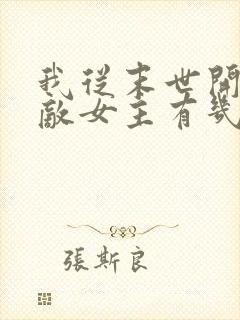 我从末世开始无敌女主有几个