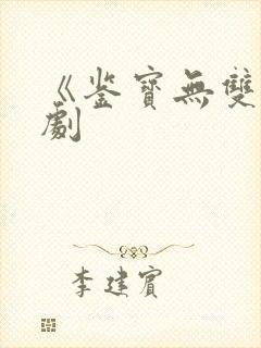 《鉴宝无双》短剧