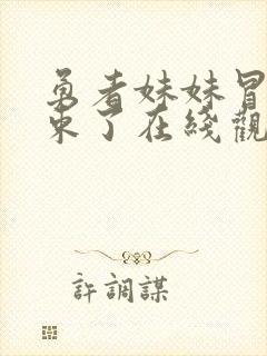 勇者妹妹冒险结束了在线观看免费