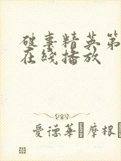 破事精英第二季在线播放