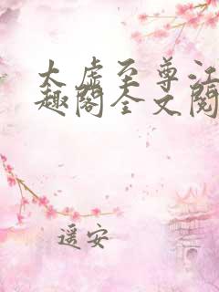 太虚至尊江凡笔趣阁全文阅读