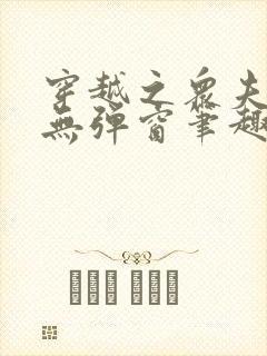 穿越之众夫宠妻无弹窗笔趣阁