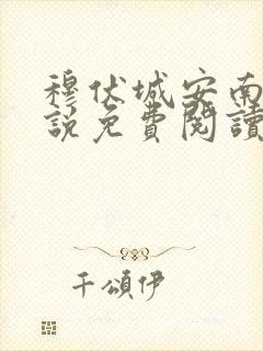 穆伏城安南笙小说免费阅读