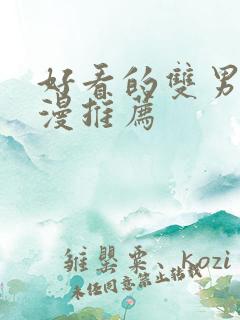 好看的双男主韩漫推荐