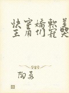 快穿娇软美人被主角们宠哭了