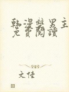 韩漫双男主漫画免费阅读