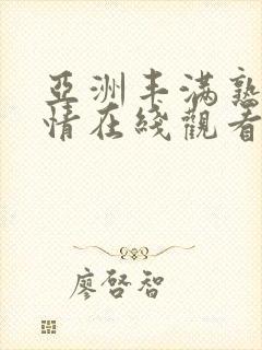 亚洲丰满熟妇激情在线观看