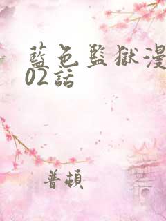 蓝色监狱漫画302话