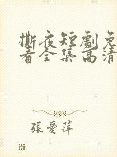 撕夜短剧免费观看全集高清版