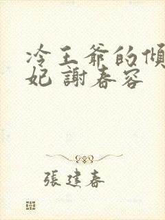 冷王爷的倾城傻妃 谢春容