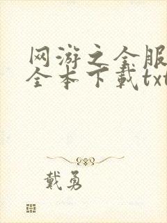 网游之全服公敌全本下载txt