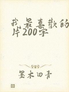 我最喜欢的动画片200字