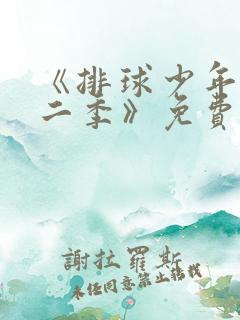 《排球少年 第二季》免费看