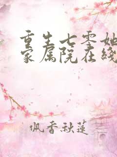 重生七零她惊艳家属院在线观看
