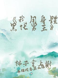 《我用身体拯救黑化男主》