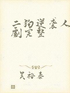 二狗逆袭人生短剧完整