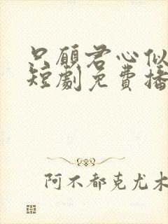 只愿君心似我心短剧免费播放