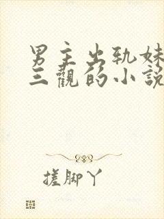 男主出轨妹妹毁三观的小说