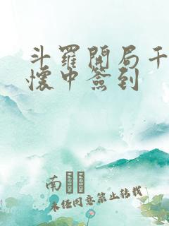 斗罗开局千仞雪怀中签到