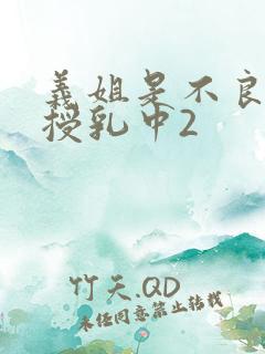 义姐是不良妈妈授乳中2