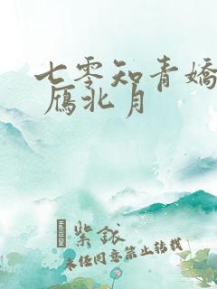 七零知青娇娇妻 雁北月