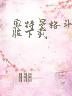 奥特曼格斗内购版下载