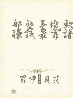 哪些手机软件最赚钱最靠谱