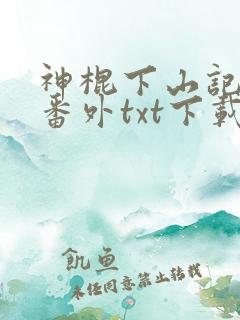 神棍下山记全文番外txt下载
