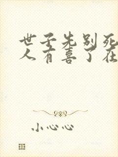 世子先别死,夫人有喜了在线读