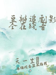 豆瓣追剧影视大全在线看