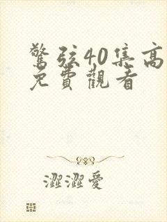 惊弦40集高清免费观看