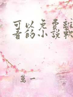 可以免费离线观看的小说软件