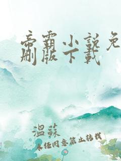 帝霸小说免费未删版下载