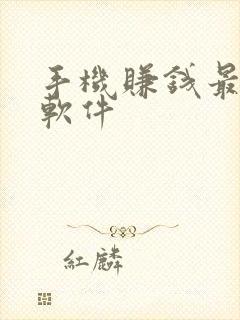 手机赚钱最快的软件