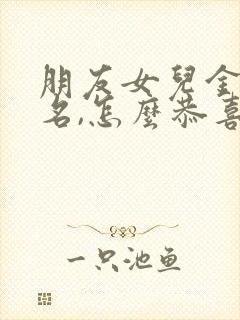 朋友女儿金榜题名,怎么恭喜的语句