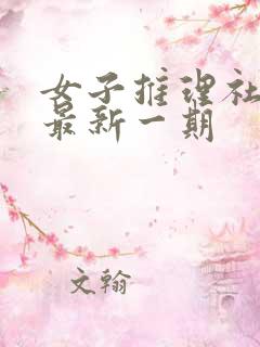 女子推理社综艺最新一期