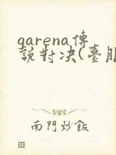 garena传说对决(台服)