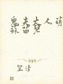 鬼夫大人萌萌哒苏苗儿