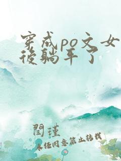 穿成po文女配后躺平了