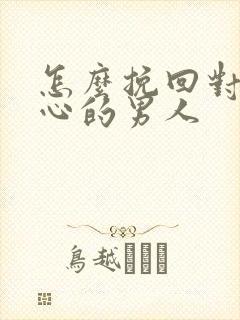 怎么挽回对你死心的男人