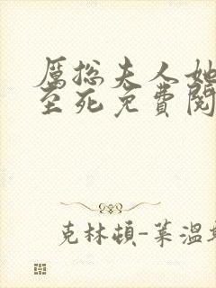 厉总夫人她罪不至死免费阅读