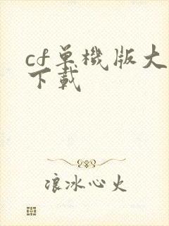 cf单机版大全下载