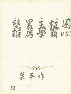 双男主校园小说推荐学霸vs校霸